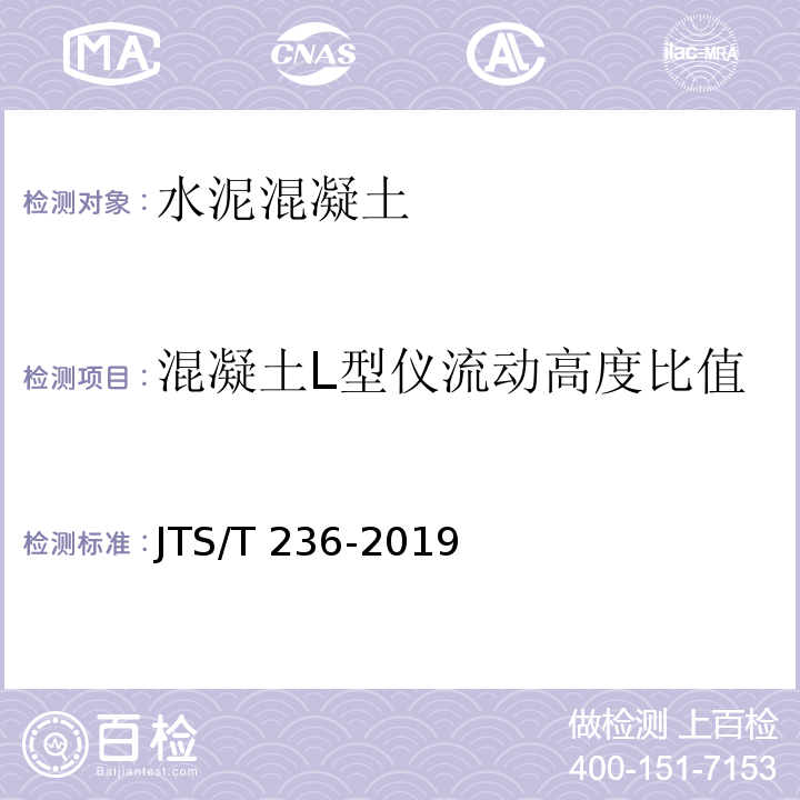 混凝土L型仪流动高度比值 水运工程混凝土试验检测技术规范 JTS/T 236-2019