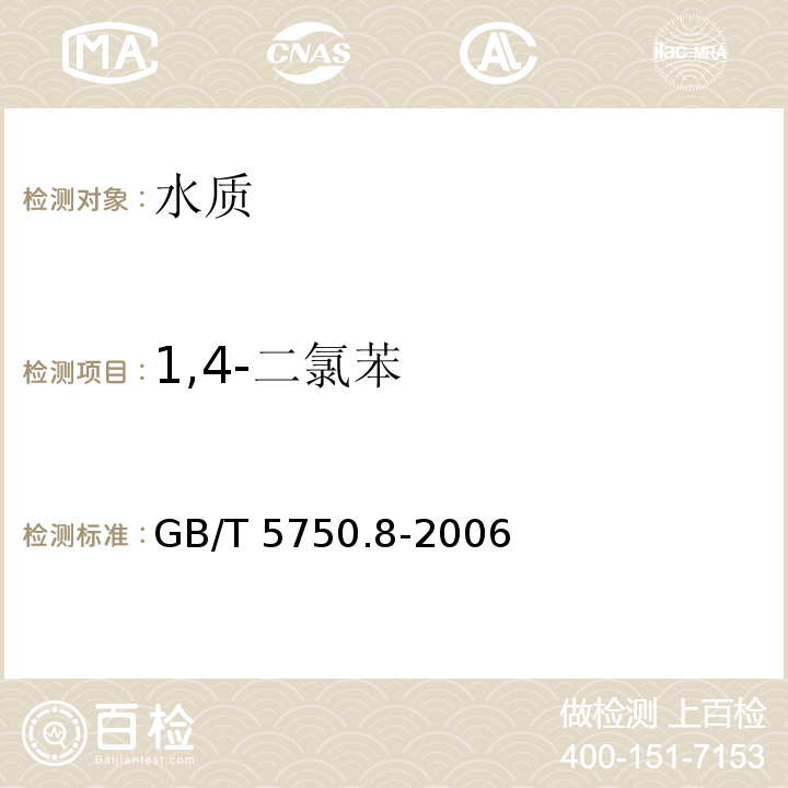 1,4-二氯苯 生活飲用水標準檢驗方法 有機物
指標 GB/T 5750.8-2006