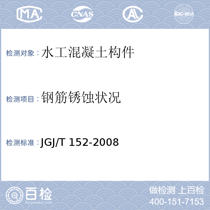 钢筋锈蚀状况 混凝土中钢筋检测技术规程 JGJ/T 152-2008　