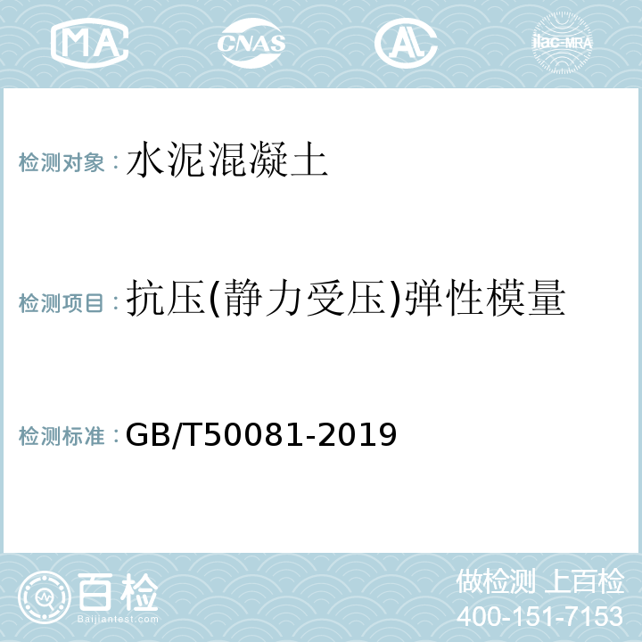 抗压(静力受压)弹性模量 混凝土物理力学性能试验方法标准 GB/T50081-2019