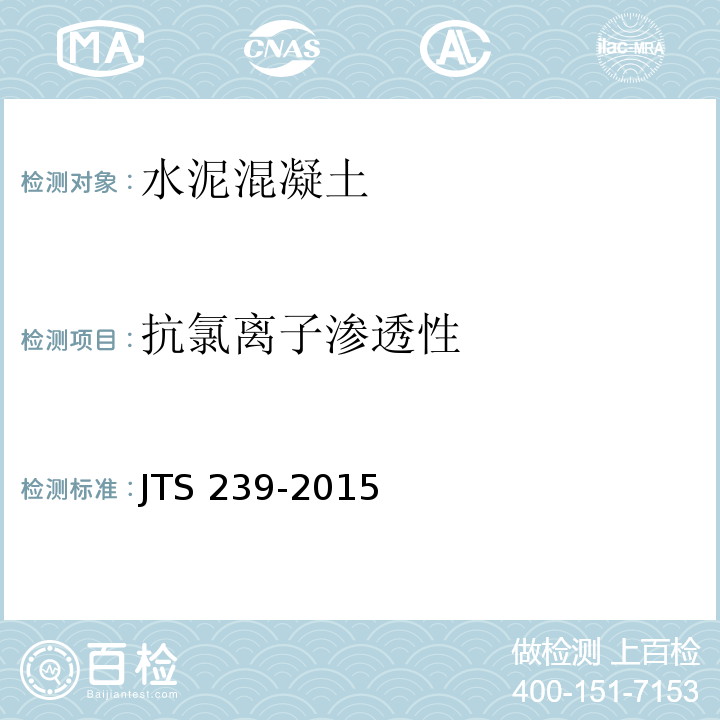 抗氯离子渗透性 水运工程混凝土结构实体检测技术规程 JTS 239-2015
