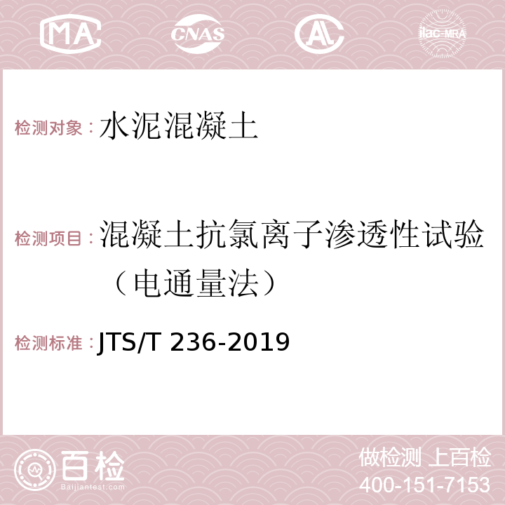 混凝土抗氯离子渗透性试验（电通量法） JTS/T 236-2019 水运工程混凝土试验检测技术规范(附条文说明)