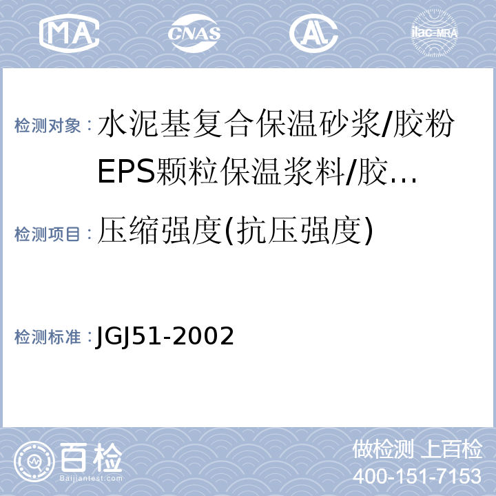 压缩强度(抗压强度) 轻骨料混凝土技术规程 JGJ51-2002
