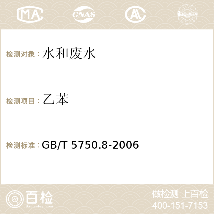 乙苯 生活饮用水标准检验方法 有机物指标 （GB/T 5750.8-2006）附录A 吹脱捕集/气相色谱-质谱法测定挥发性有机物