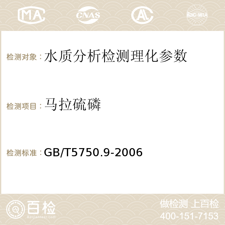 马拉硫磷 生活饮用水标准检验法 农药指标 GB/T5750.9-2006（4.1、4.2）