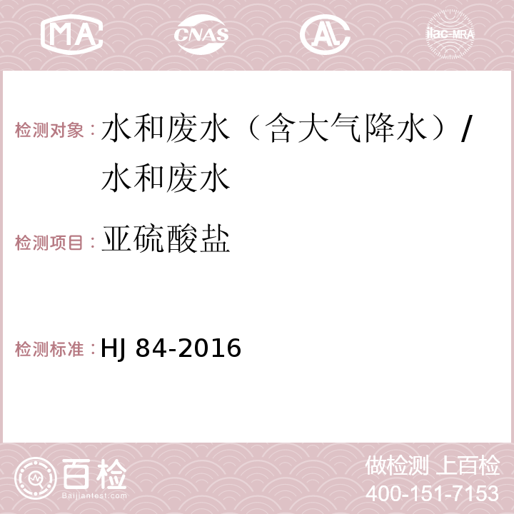 亚硫酸盐 水质 无机阴离子的测定 离子色谱法/HJ 84-2016