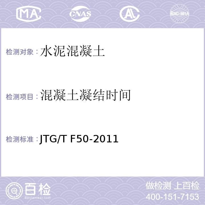 混凝土凝结时间 公路桥涵施工技术规范 JTG/T F50-2011