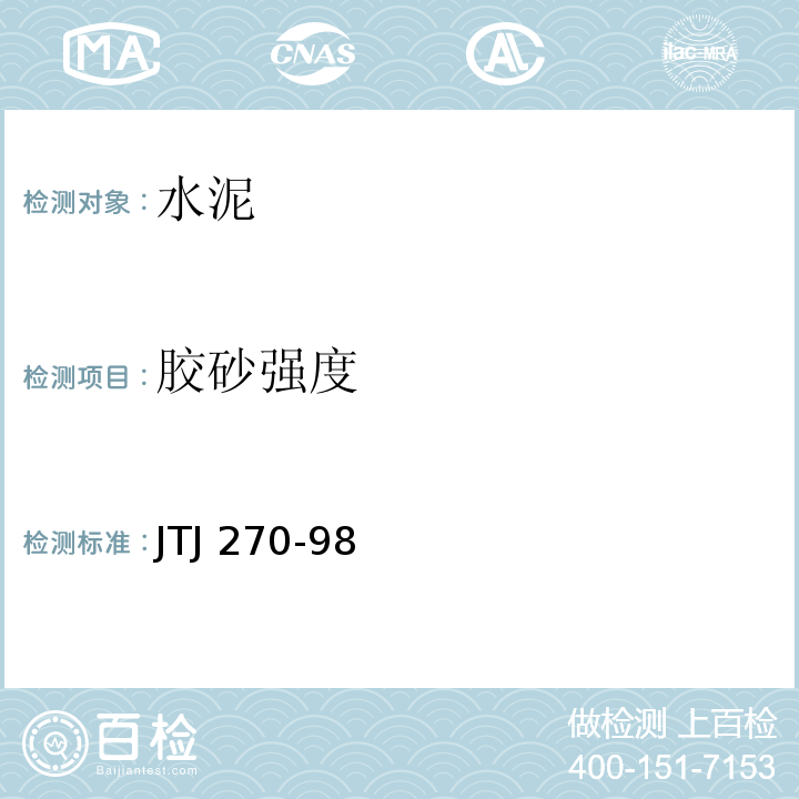 胶砂强度 水运工程混凝土试验规程 JTJ 270-98