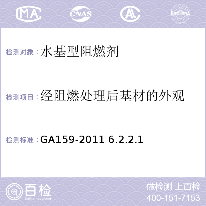 经阻燃处理后基材的外观 GA 159-2011 水基型阻燃处理剂
