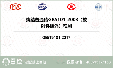 烧结普通砖GB5101-2003