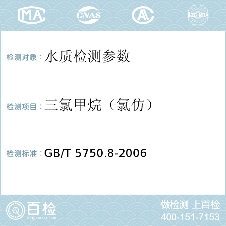 三氯甲烷（氯仿） 生活饮用水标准检验方法 有机物指标 （1.2 毛细管柱气相色谱法、附录A 吹脱捕集/气相色谱-质谱法）GB/T 5750.8-2006