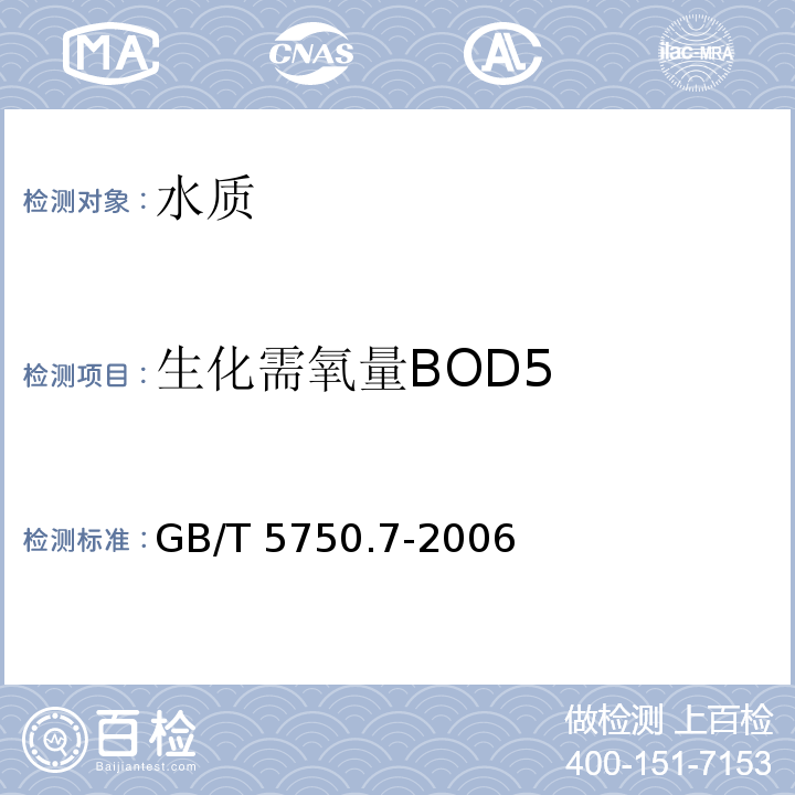 生化需氧量BOD5 生活饮用水标准检验方法 有机物综合指标GB/T 5750.7-2006