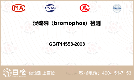 溴硫磷（bromophos）检测