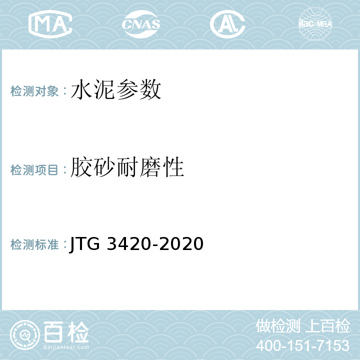 胶砂耐磨性 公路工程水泥及水泥混凝土试验规程 JTG 3420-2020