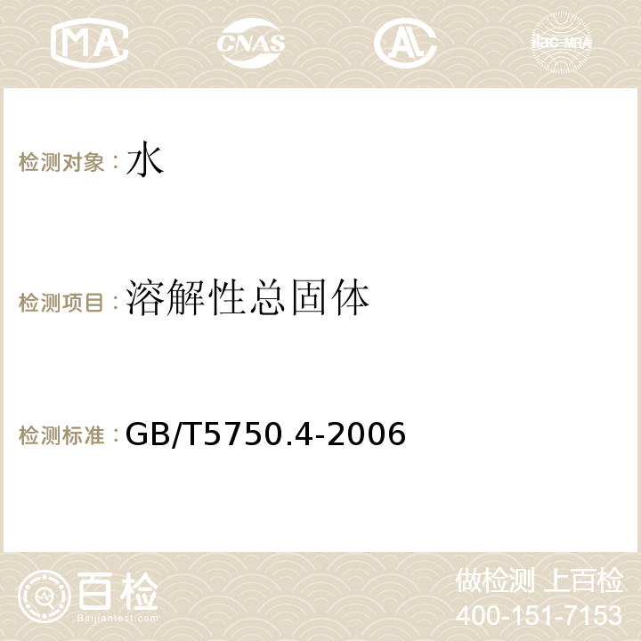 溶解性总固体 水质悬浮物的测定重量法 GB/T11901-1989 生活饮用水标准检验方法感官性状和物理指标 GB/T5750.4-2006 饮用天然矿泉水检验方法 GB/T8538-2008 铁路工程水质分析规程 TB10104-2003