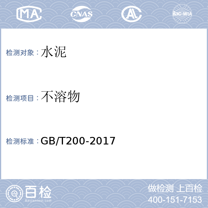 不溶物 中热硅酸盐水泥、低热硅酸盐水泥、低热矿渣硅酸盐水泥 GB/T200-2017