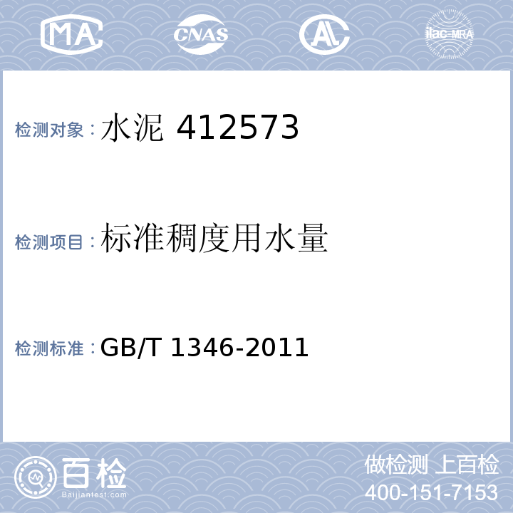 标准稠度用水量 水泥标准稠度用水量、凝结时间、安定性检测方法 GB/T 1346-2011中第7条、第10条
