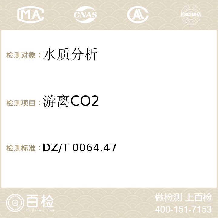 游离CO2 DZ/T 0064.47 地下水质检验方法 、48-93