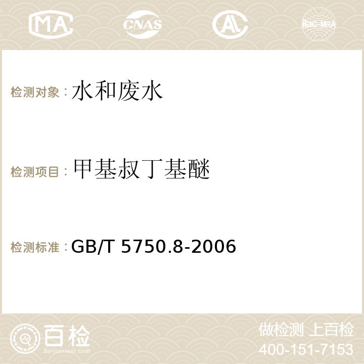 甲基叔丁基醚 生活饮用水标准检验方法 有机物指标 GB/T 5750.8-2006中附录A