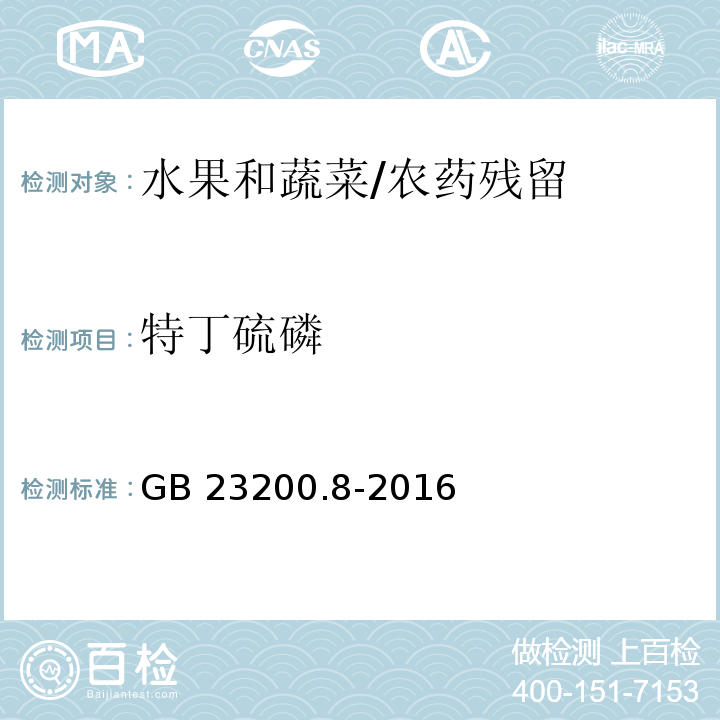 特丁硫磷 食品安全國家標準 水果和蔬菜中500種農(nóng)藥及相關化學品殘留量測定 氣相色譜-質(zhì)譜法/GB 23200.8-2016