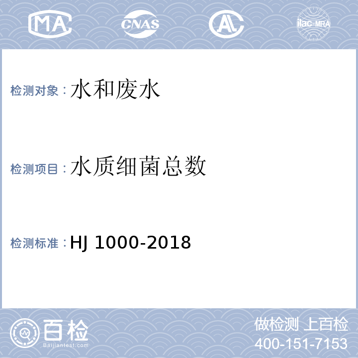 水质细菌总数 HJ 1000-2018 水质 细菌总数的测定 平皿计数法