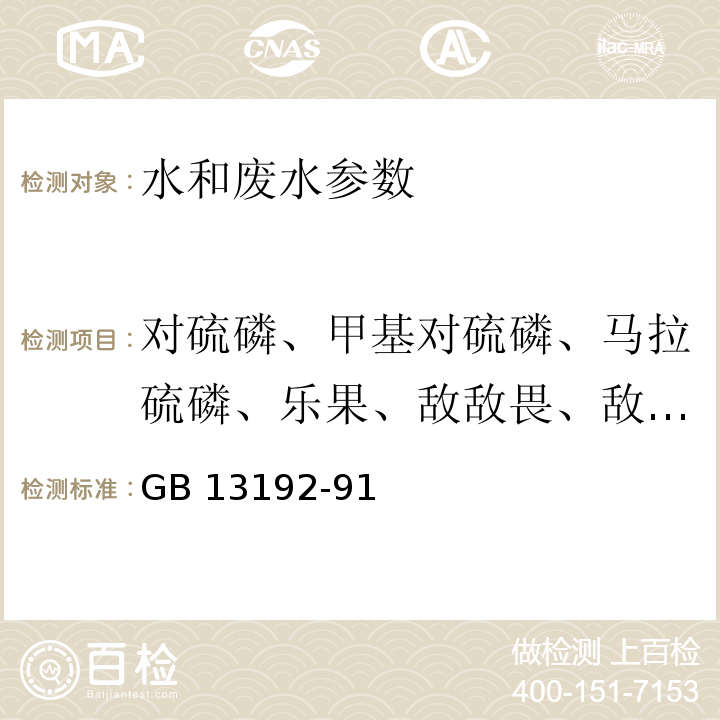 对硫磷、甲基对硫磷、马拉硫磷、乐果、敌敌畏、敌百虫 水质 有机磷农药的测定 气相色谱法 GB 13192-91