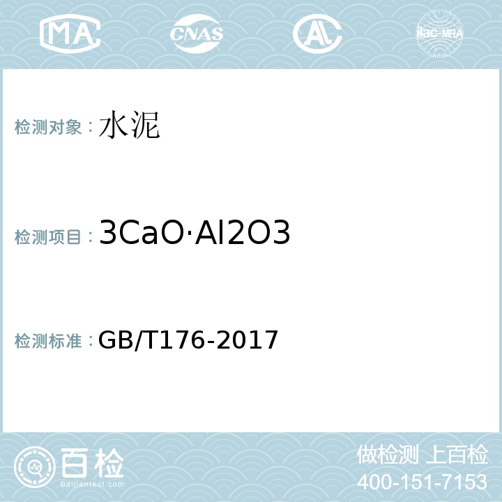 3CaO·Al2O3 水泥化学分析方法 GB/T176-2017