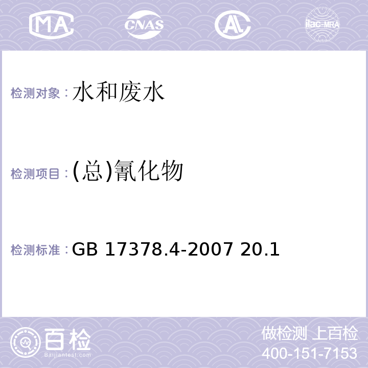 (总)氰化物 GB 17378.4-2007 海洋监测规范 第4部分:海水分析