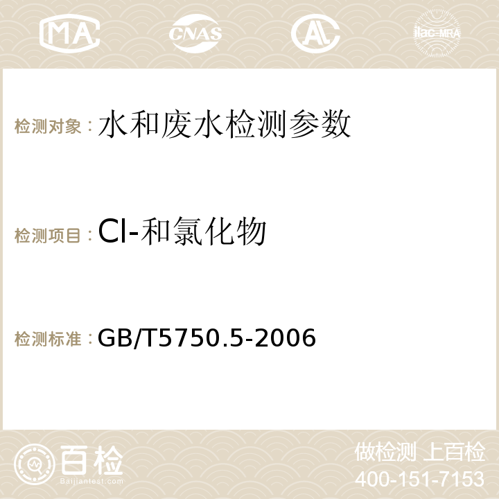 Cl-和氯化物 生活饮用水标准检验方法无机非金属指标 GB/T5750.5-2006（2.2）离子色谱法