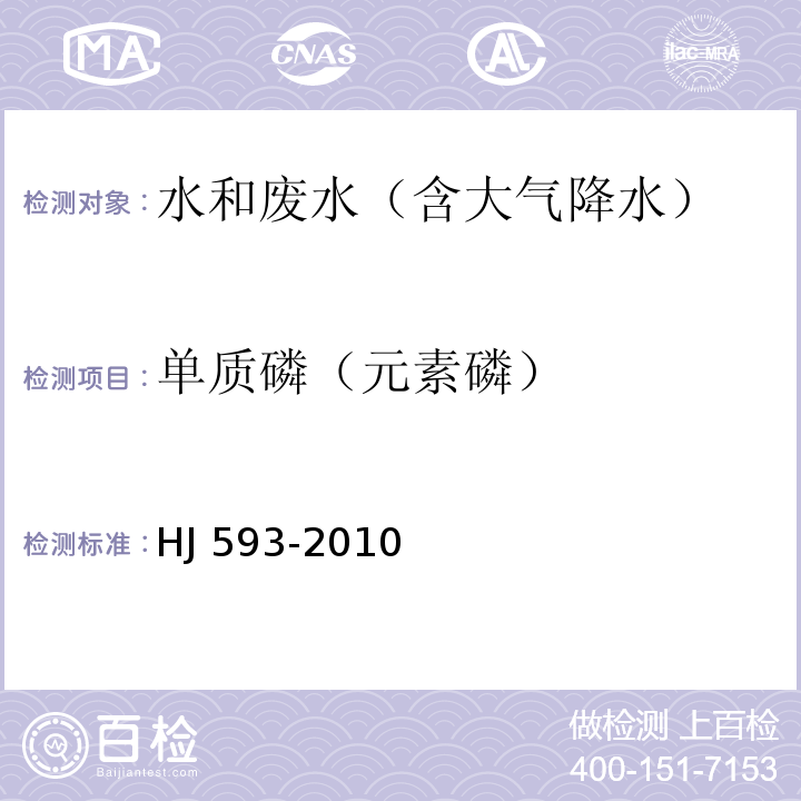 单质磷（元素磷） 水质 单质磷的测定 磷钼蓝分光光度法（暂行）HJ 593-2010