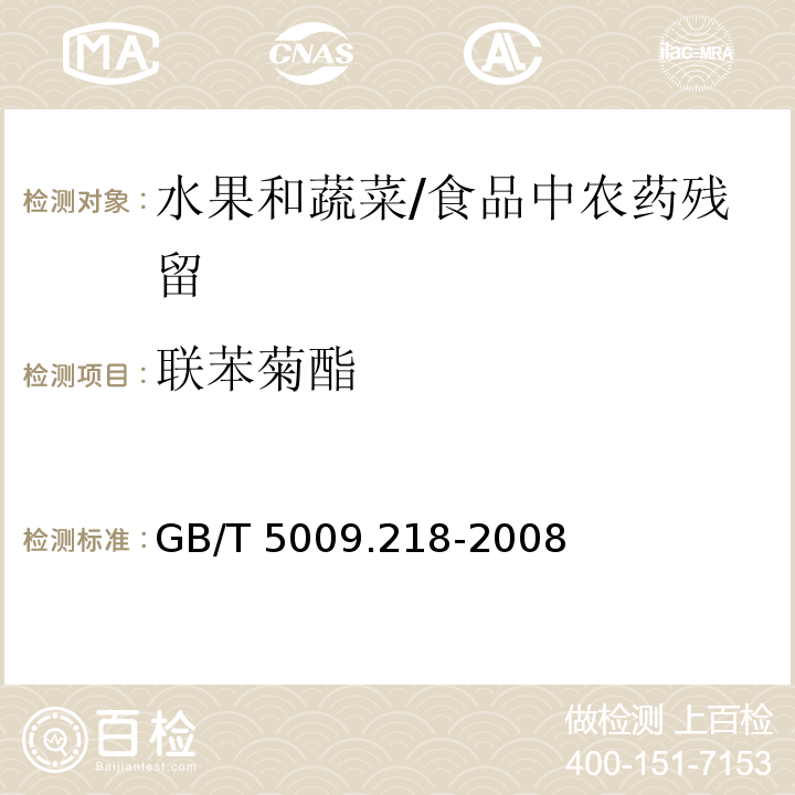 聯苯菊酯 水果和蔬菜中多種農藥殘留量的測定 /GB/T 5009.218-2008