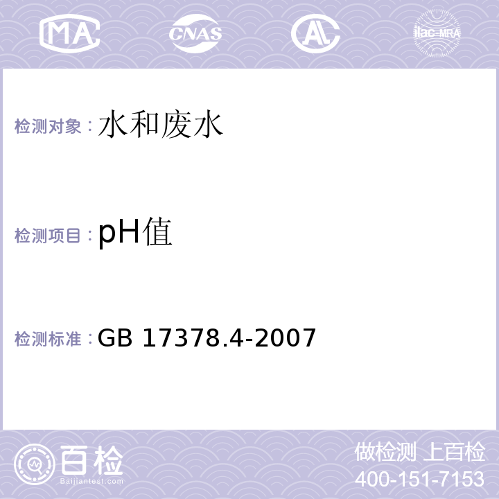 pH值 pH计法 海洋监测规范 第4部分：海水分析 （GB 17378.4-2007）26