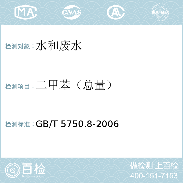 二甲苯（总量） 生活饮用水标准检验方法 有机物指标 （GB/T 5750.8-2006）附录A 吹脱捕集/气相色谱-质谱法测定挥发性有机物