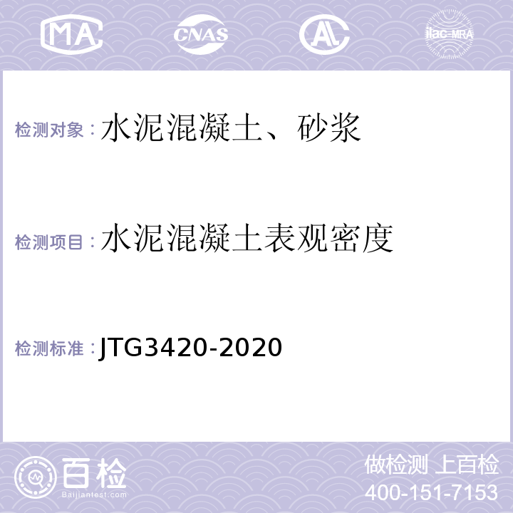 水泥混凝土表观密度 公路工程水泥及水泥混凝土试验规程 （JTG3420-2020）