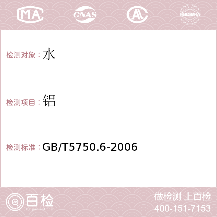 铝 生活饮用水标准检验方法金属指标GB/T5750.6-2006（1.4铝电感耦合等离子体发射光谱法）