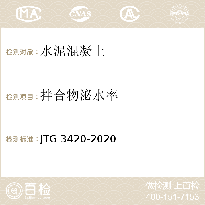 拌合物泌水率 公路工程水泥及水泥混凝土试验规程JTG 3420-2020