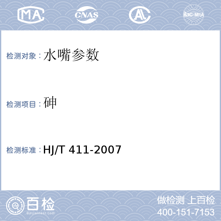 砷 环境标志产品技术要求 水嘴 HJ/T 411-2007 （附录A）
