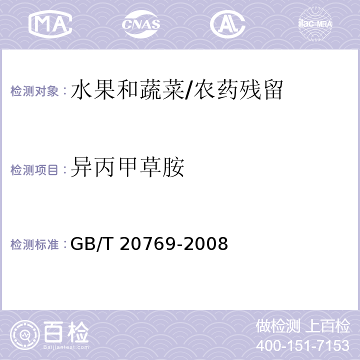 异丙甲草胺 水果和蔬菜中450种农药及相关化学品残留量的测定 液相色谱-串联质谱法/GB/T 20769-2008