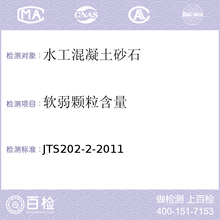 软弱颗粒含量 水运工程混凝土质量控制标准 JTS202-2-2011