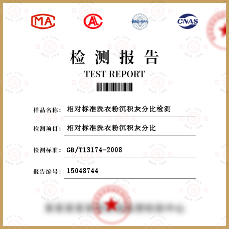 相對標準洗衣粉沉積灰分比檢測