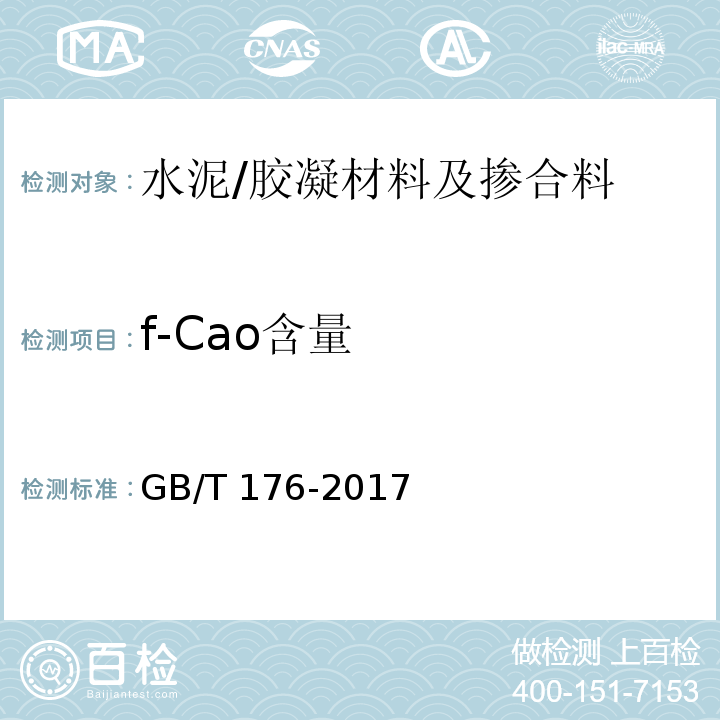 f-Cao含量 水泥化学分析方法 /GB/T 176-2017