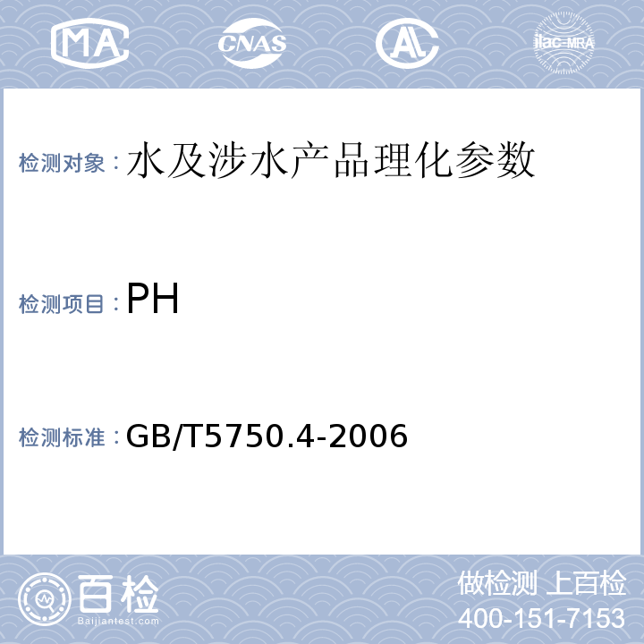 PH 生活饮用水标准检验方法 GB/T5750.4-2006