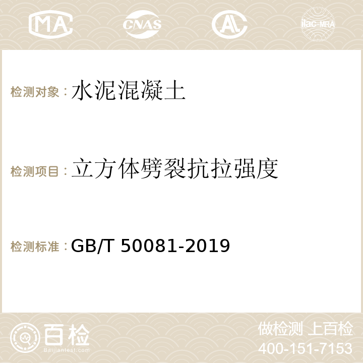 立方体劈裂抗拉强度 GB/T 50081-2019
