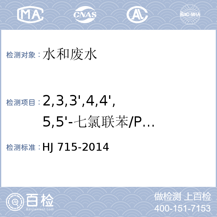 2,3,3',4,4',5,5'-七氯联苯/PCB189 水质 多氯联苯的测定 气相色谱-质谱法HJ 715-2014