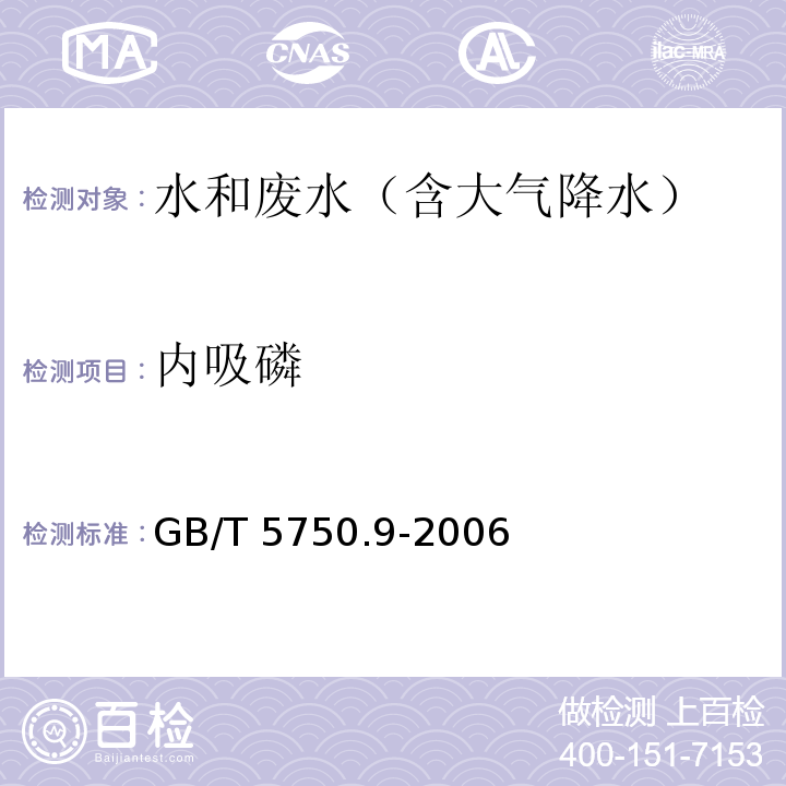 内吸磷 生活饮用水标准检验方法 农药指标 气相色谱法GB/T 5750.9-2006 （6）