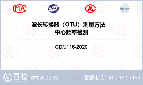 波长转换器（OTU）测量方法    中心频率检测