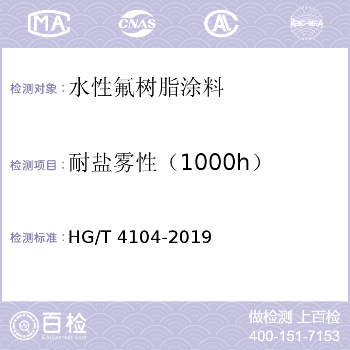 耐盐雾性（1000h） 水性氟树脂涂料HG/T 4104-2019