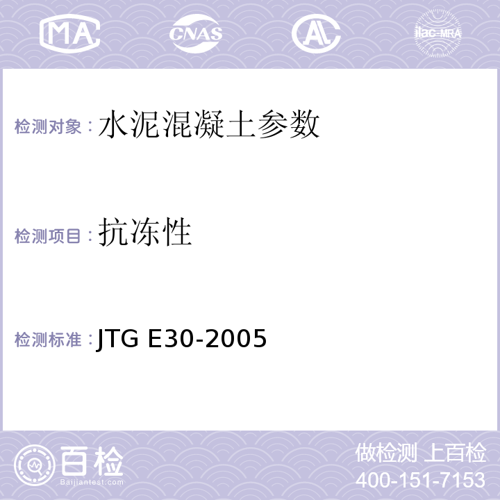 抗冻性 公路工程水泥及水泥混凝土试验规程 JTG E30-2005 普通混凝土长期性能和耐久性能试验方法 GBJ 82-85