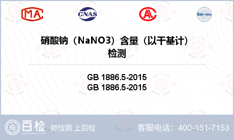 硝酸钠（NaNO3）含量（以干基
