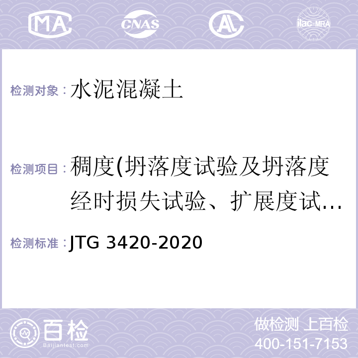 稠度(坍落度试验及坍落度经时损失试验、扩展度试验及扩展度经时损失和维勃稠度试验) 公路工程水泥及水泥混凝土试验规程 JTG 3420-2020